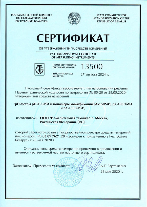 рн, рх-150..МИ (Сертификат) BY